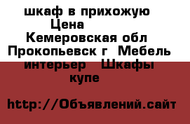 шкаф в прихожую › Цена ­ 3 800 - Кемеровская обл., Прокопьевск г. Мебель, интерьер » Шкафы, купе   